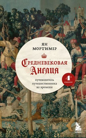 Мортимер Я. Средневековая Англия. Путеводитель путешественника во времени. Новое оформление