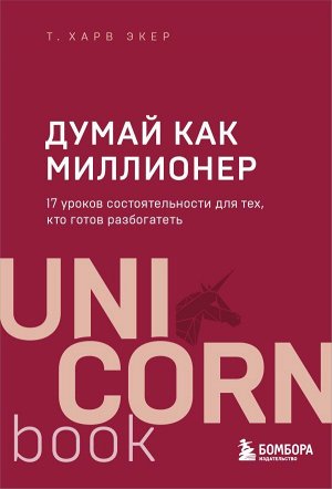 Экер Харв Т. Думай как миллионер. 17 уроков состоятельности для тех, кто готов разбогатеть