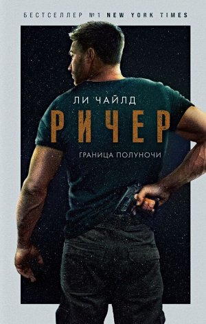 Чайлд Ли Ричер. Граница полуночи