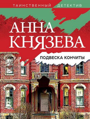 Князева А. Подвеска Кончиты