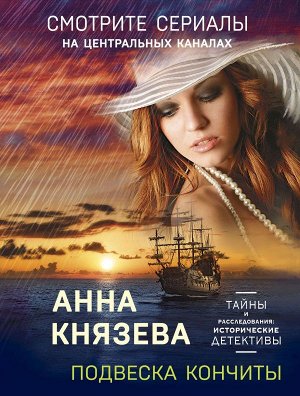 Князева А. Подвеска Кончиты