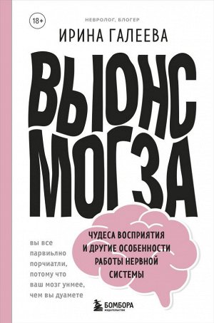 Галеева И.П. Вынос мозга. Чудеса восприятия и другие особенности работы нервной системы