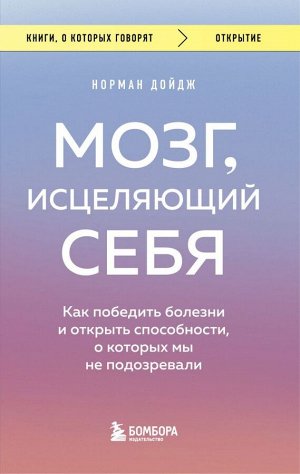 Дойдж Н. Мозг, исцеляющий себя. Как победить болезни и открыть способности, о которых мы не подозревали