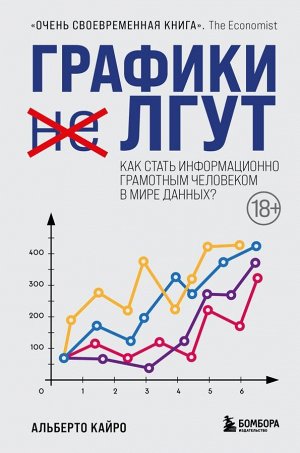 Кайро А.Графики лгут. Как стать информационно грамотным человеком в мире данных?