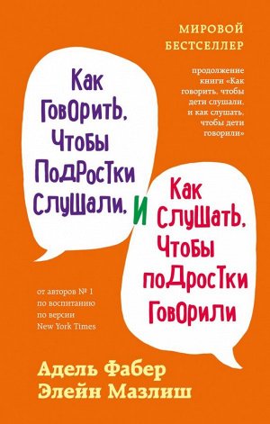 Фабер А., Мазлиш Э. Как говорить, чтобы подростки слушали, и как слушать, чтобы подростки говорили (переплет)