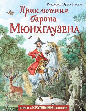 Распе Р.Э. Приключения барона Мюнхгаузена (ил. И. Егунова)