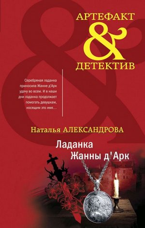 Александрова Н.Н. Ладанка Жанны д'Арк