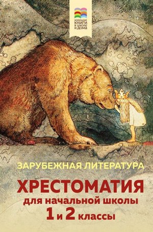 Хрестоматия для начальной школы. 1 и 2 классы. Зарубежная литература (с иллюстрациями). Увеличенный формат