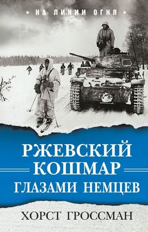 Гроссман Хорст Ржевский кошмар глазами немцев