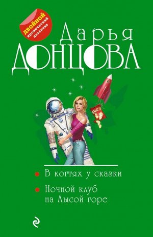 Донцова Д.А. В когтях у сказки. Ночной клуб на Лысой горе