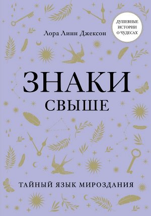 Джексон Л.Л. Знаки свыше. Тайный язык мироздания