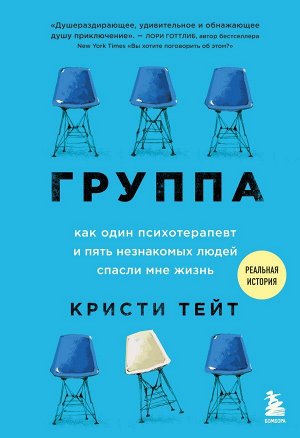 Тейт Кристи Группа. Как один психотерапевт и пять незнакомых людей спасли мне жизнь