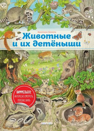 Хенкель К. Животные и их детеныши (ил. К. Хенкель)