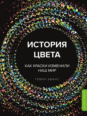 Эванс Г. История цвета. Как краски изменили наш мир (новое оформление)