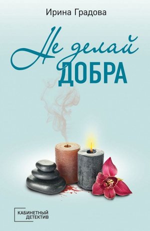 Градова И. Не делай добра