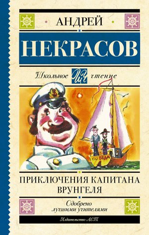 Некрасов А.С. Приключения капитана Врунгеля