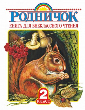 Барто А.Л., Заходер Б.В., Чуковский К.И. Родничок. Книга для внеклассного чтения во 2 классе