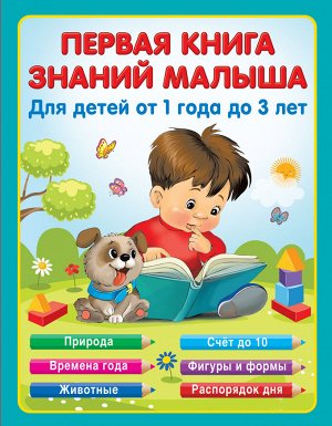 Виноградова Н.А. Первая книга знаний малыша для детей от 1 года до 3 лет