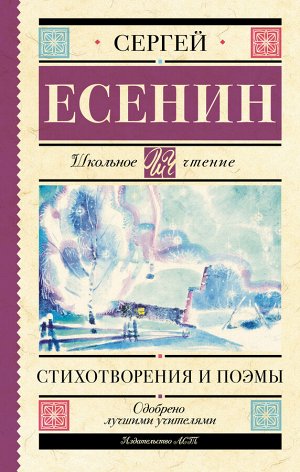 Есенин С.А. Стихотворения и поэмы