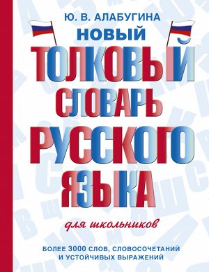 Алабугина Ю.В. Новый толковый словарь русского языка для школьников