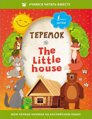 . Теремок = The Little House