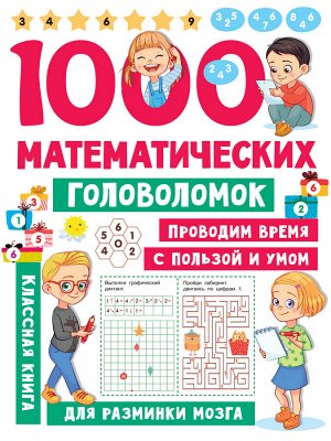 Дмитриева В.Г. 1000 математических головоломок