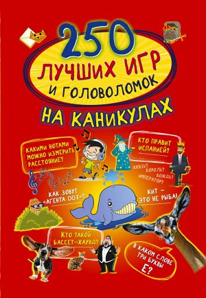 Аниашвили К.С., Доманская Л.В., Третьякова А.И. 250 лучших игр и головоломок на каникулах