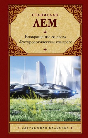 Лем С. Возвращение со звезд. Футурологический конгресс.