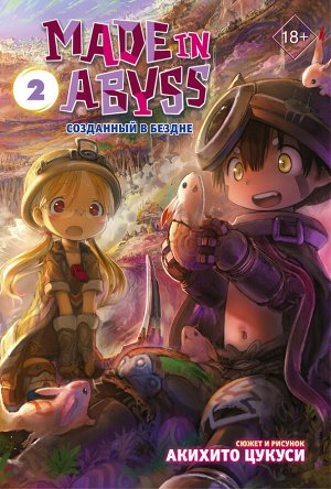 Цукуси А. Made in Abyss. Созданный в Бездне. Том 2