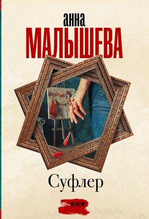 Малышева А.В. Суфлер