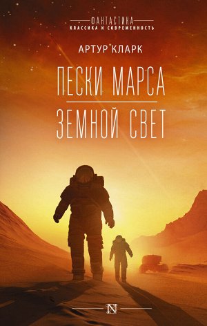 Кларк А. Пески Марса. Земной свет