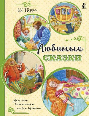 Перро Ш. Любимые сказки (ил. К. Павловой)