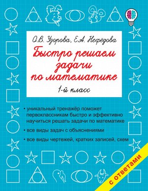 Узорова О.В. Быстро решаем задачи по математике. 1-й класс