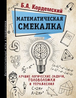 Кордемский Б.А. Математическая смекалка. Лучшие логические задачи, головоломки и упражнения