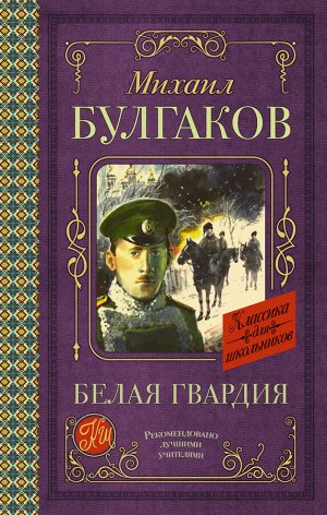 Булгаков М.А. Белая гвардия