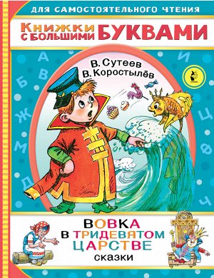 Сутеев В.Г.,  Коростылев В. Вовка в тридевятом царстве