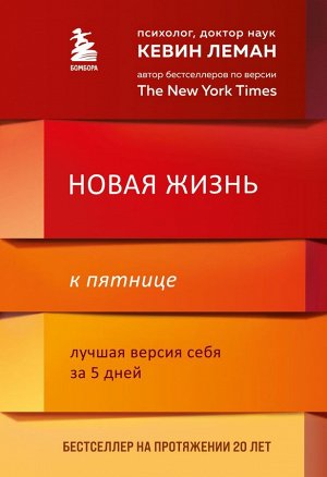 Леман Кевин Новая жизнь к пятнице. Лучшая версия себя за 5 дней