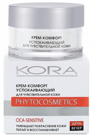 Kora Крем комфорт успокаивающий для чувствительной кожи 50 мл Кора