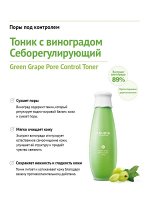 FRUDIA Себорегулирующий тоник с зеленым виноградом (195мл) / Frudia Green Grape Pore Control Toner