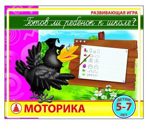 ГОТОВ ЛИ РЕБЕНОК К ШКОЛЕ? МОТОРИКА