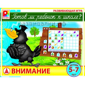 Готов ли ребёнок к школе? Внимание.