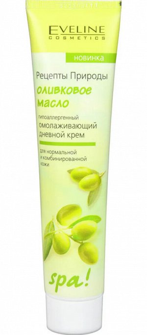 SРА Крем омолаживающий для лица, шеи и декольте дневной ОЛИВКОВОЕ МАСЛО, 125мл
