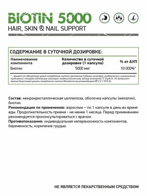 Биотин / Biotin /  5000 мкг, 120 капс