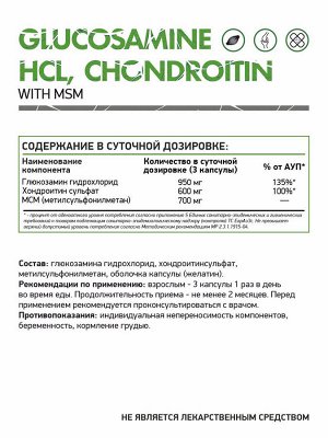 Глюкозамин Хондроитин МСМ / Glucosamine Chondroitin MSM / комплексный препарат,120 капс.