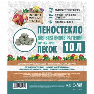 Пеностекло песок "Рецепты дедушки Никиты" 10 л фр 0,7-5