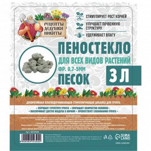 Пеностекло песок "Рецепты дедушки Никиты" 3 л фр 0,7-5