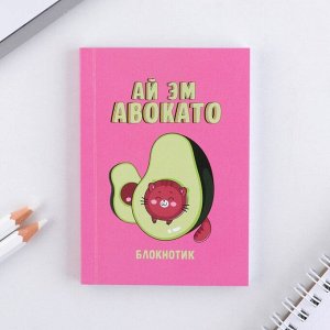 Блокнот «Ай Эм Авокато»