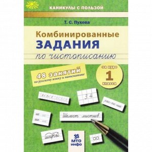 Комбинированные задания по чистописанию за курс 1 класса. 48 занятий по русскому языку математике