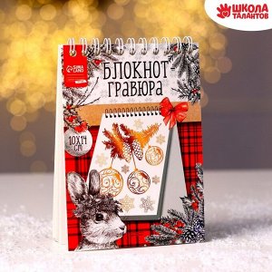 Школа талантов Блокнот-гравюра «Новый год» кролик, с белой основой, 10 листов