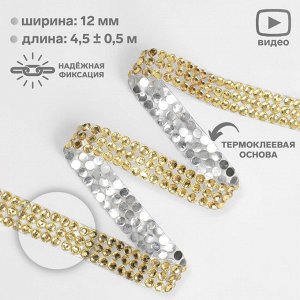 Стразы термоклеевые, d=4x12 мм, 4.5±0.5 м, цвет золотой